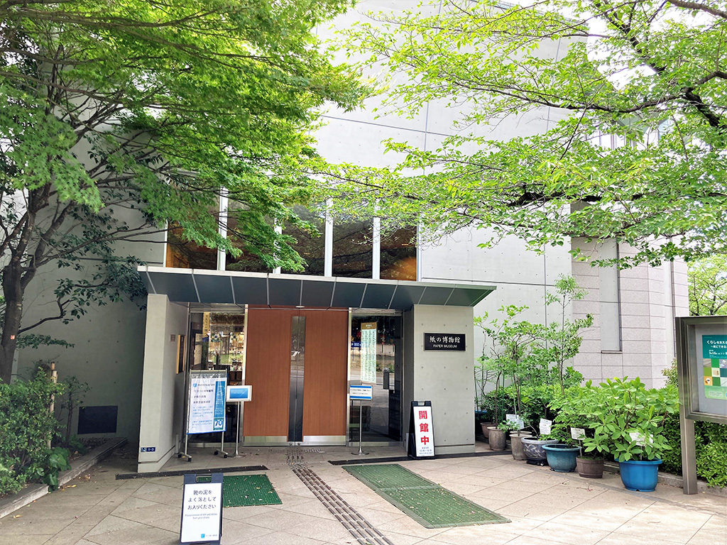紙の博物館