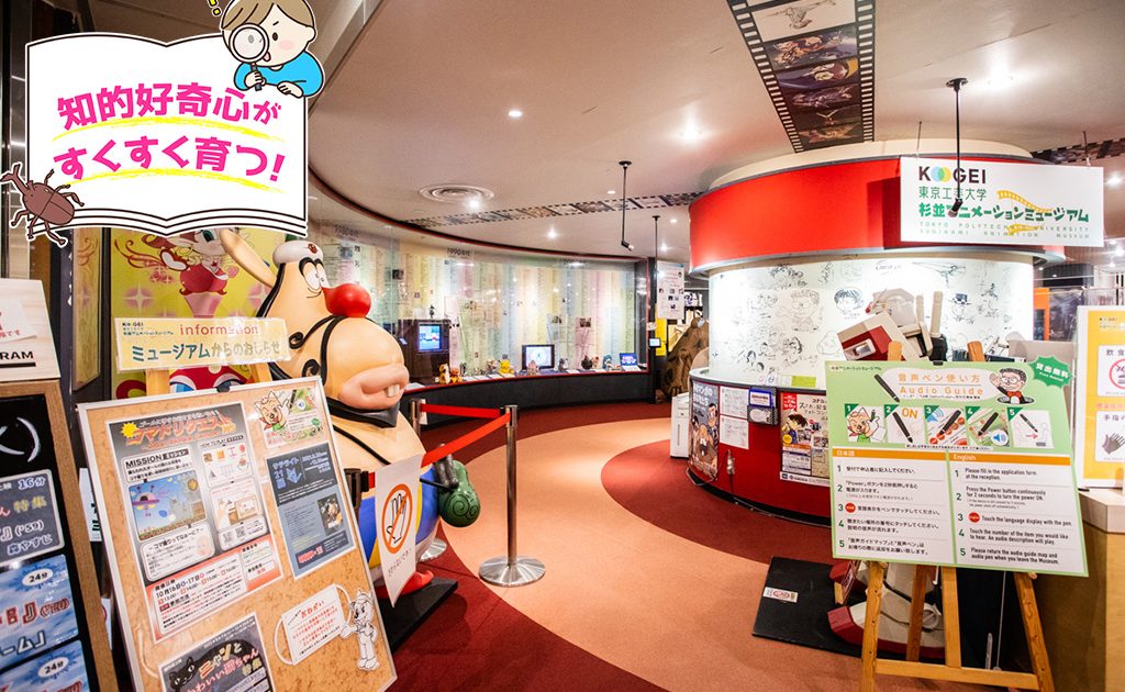 東京工芸大学 杉並アニメーションミュージアム（東京都・杉並区）で