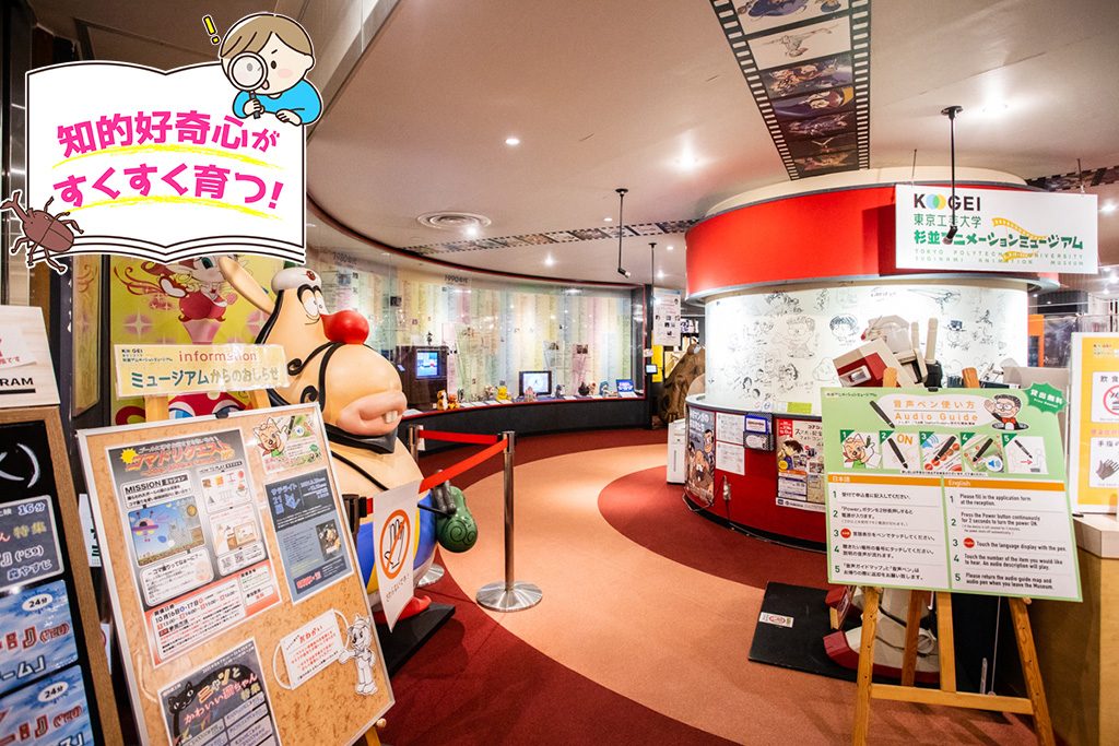 東京工芸大学 杉並アニメーションミュージアム（東京都/杉並区）