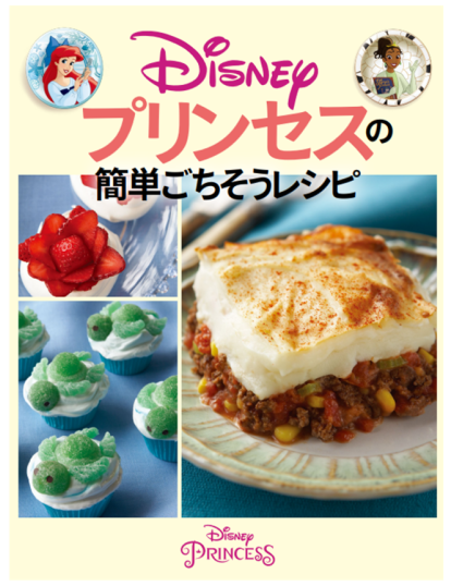 Disneyプリンセスの簡単ごちそうレシピ
