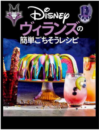 Disneyヴィランズの簡単ごちそうレシピ