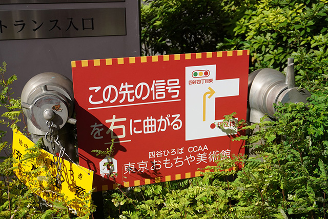 案内板/東京おもちゃ美術館（東京都/新宿区）