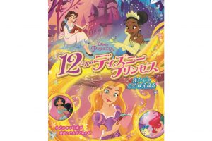 ディズニープリンセスのお話を日本語と英語で学ぼう♪『12にんのディズニープリンセス えいごのことばえほん』