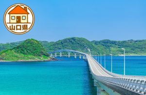 山口県の移住情報まとめ 子育て世代に有益な制度や補助金、市町村別サイトの紹介など