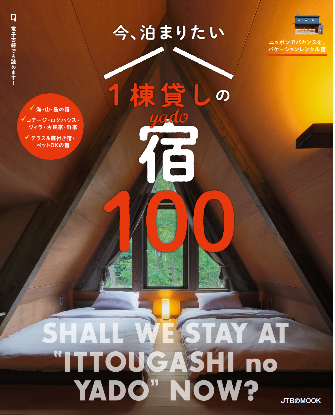 今、泊まりたい1棟貸しの宿100