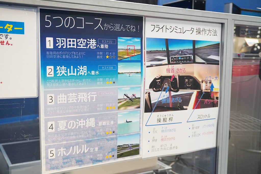 5つのコースがあるフライトシミュレータ/所沢航空発祥記念館（埼玉県/所沢市）