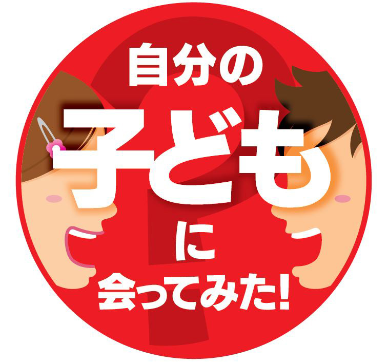 自分の子どもに会って “みた”