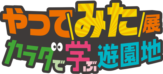 大阪で5月8日まで開催中！親子で楽しく学べる「やってみた展～カラダで学ぶ遊園地～」