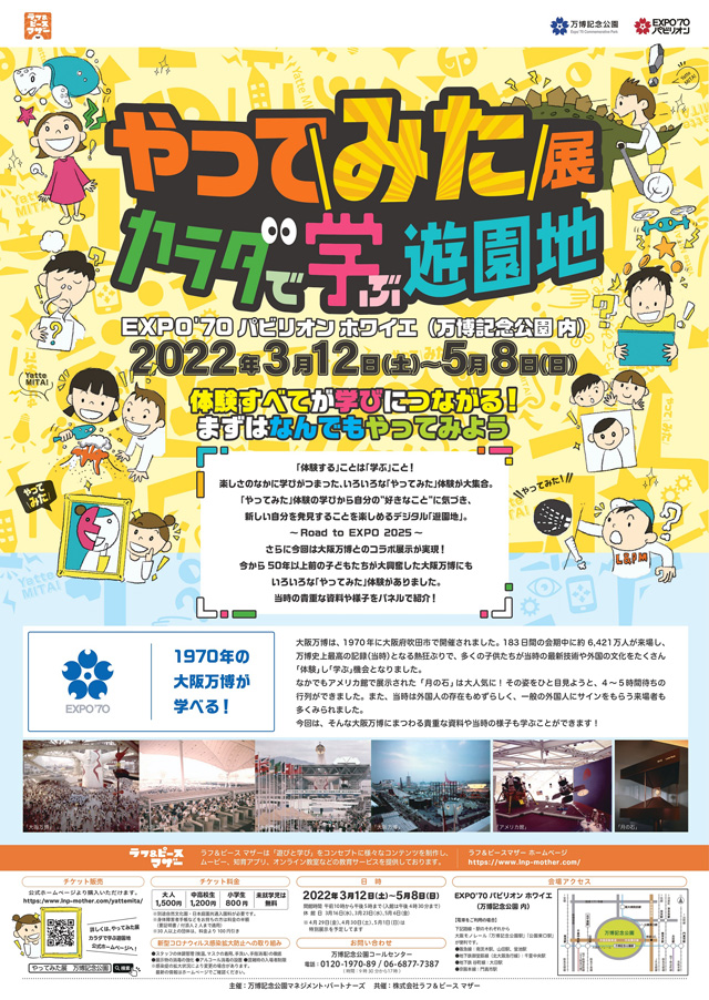 「やってみた展~カラダで学ぶ遊園地~」ポスター