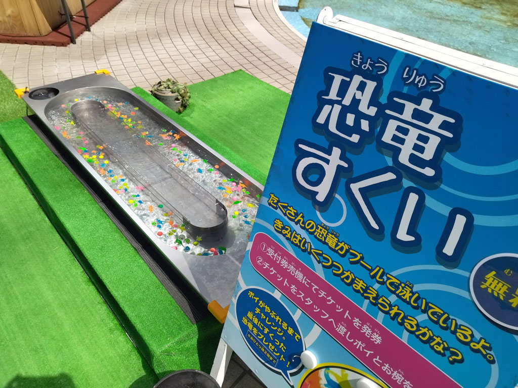 「恐竜すくい」（無料）／ダイナソーアドベンチャーツアー in 東京ベイ幕張（千葉県）