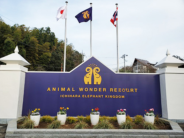 入園ゲート/アニマルワンダーリゾウト 市原ぞうの国(千葉県/市原市)