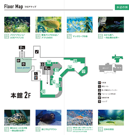 館内マップ本館2F「水辺の旅」/サンシャイン水族館(東京都/豊島区)