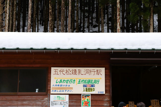 五代松鍾乳洞駅/洞川温泉（奈良県／天川村）