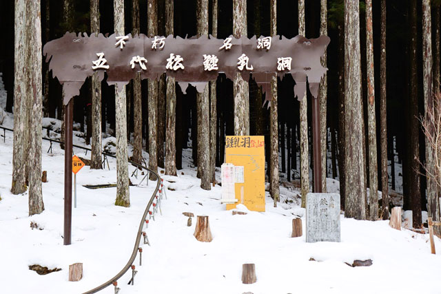 冬季は積雪のため、五代松鍾乳洞はお休み/洞川温泉（奈良県／天川村）