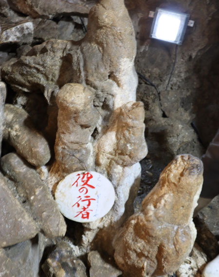 五代松鍾乳洞「役の行者（えんのぎょうじゃ）」/洞川温泉（奈良県／天川村）