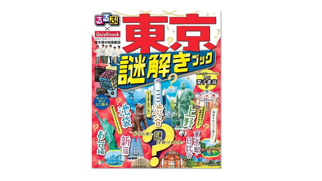 東大発の知識集団「QuizKnock」とコラボ！『るるぶ×QuizKnock 東京謎解きブック』で謎解き×街歩きを楽しもう♪