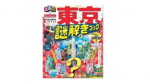 東大発の知識集団「QuizKnock」とコラボ!『るるぶ×QuizKnock 東京謎解きブック』で謎解き×街歩きを楽しもう♪