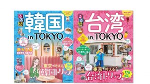東京で“韓国&台湾”旅気分を味わえるガイドブック『るるぶ 韓国inTOKYO』『るるぶ 台湾inTOKYO』発売中