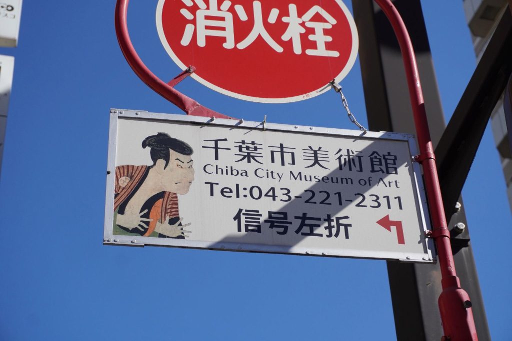 案内看板/千葉市美術館（千葉県）