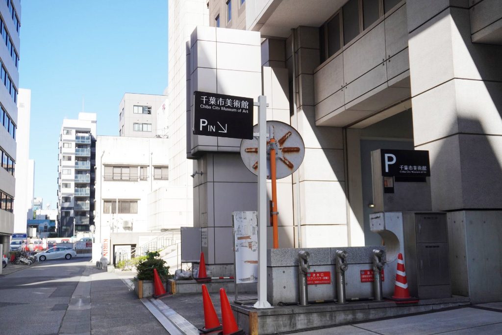 駐車場出入口/千葉市美術館（千葉県）