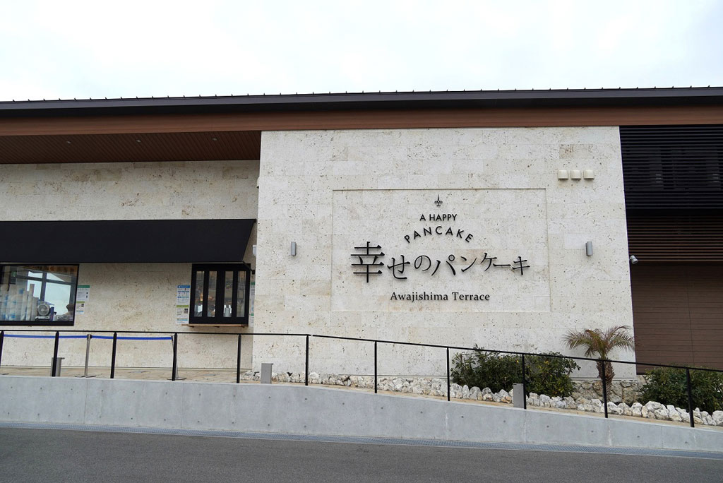 幸せのパンケーキ 淡路島リゾートの外観(兵庫県/淡路市)