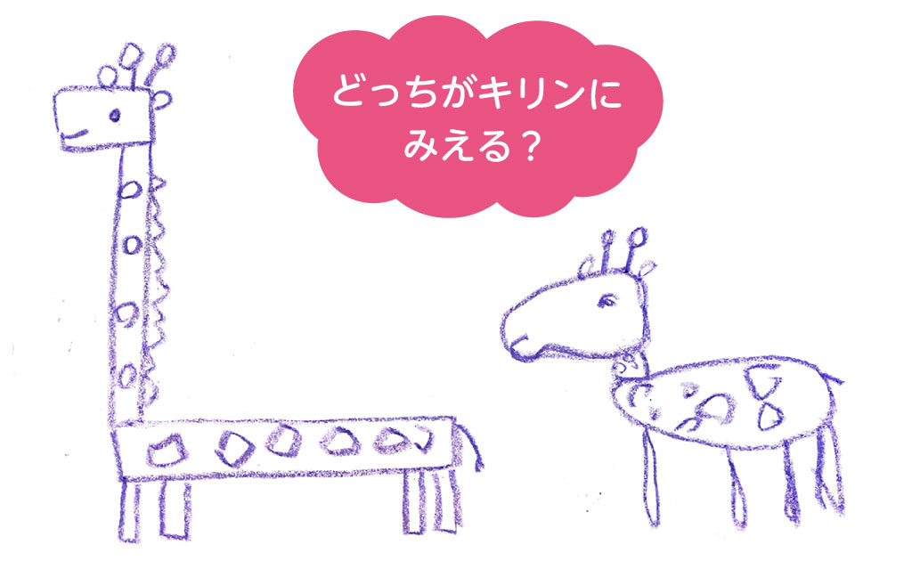 2つのキリンの絵「どっちがキリンに見える？」