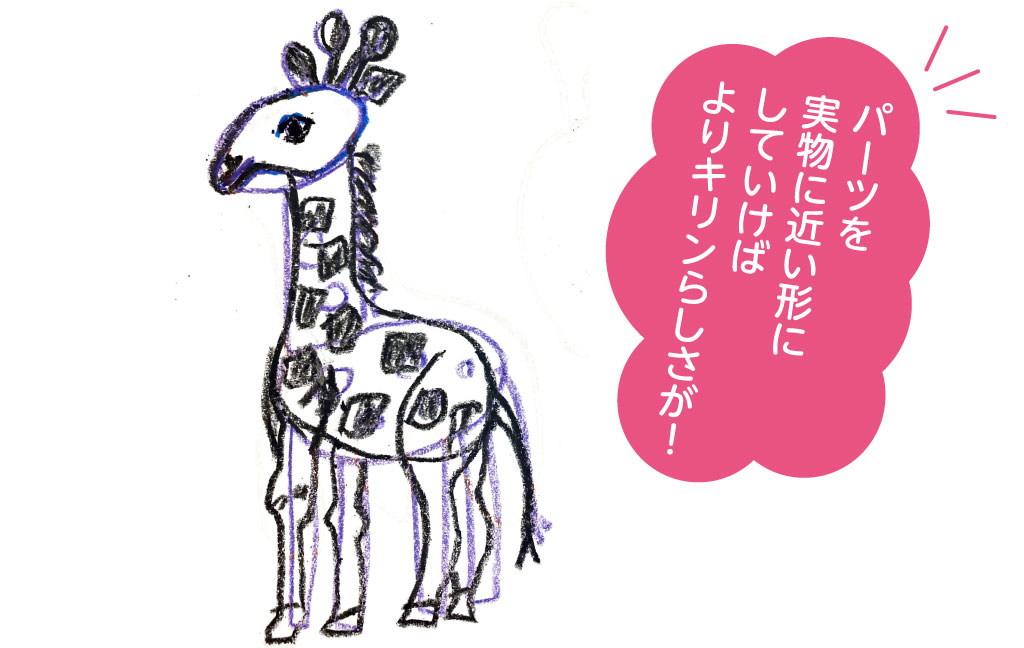 パーツを実物に近い形にしていけばよりキリンらしい絵が描ける