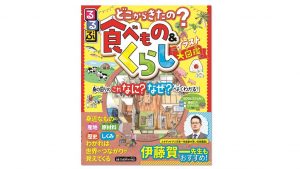 身の回りの「なぜ?なに?」をイラストで学べる『るるぶ どこからきたの? 食べもの&くらし イラスト大図鑑』