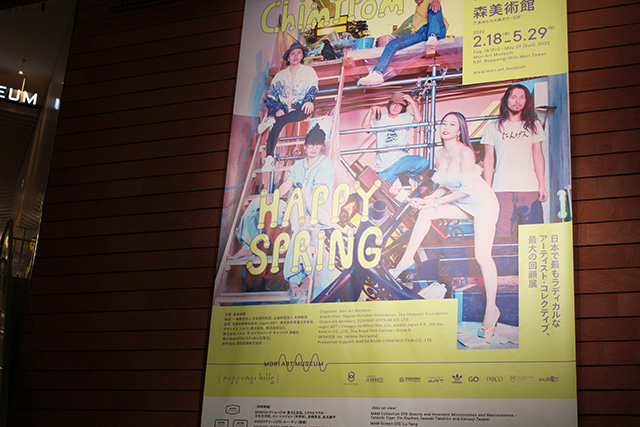 「Chim↑Pom展:ハッピースプリング」/森美術館(東京都/港区)