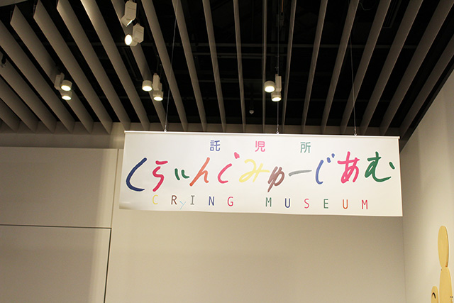 託児所「くらいんぐみゅーじあむ」/「Chim↑Pom展:ハッピースプリング」/森美術館(東京都/港区)