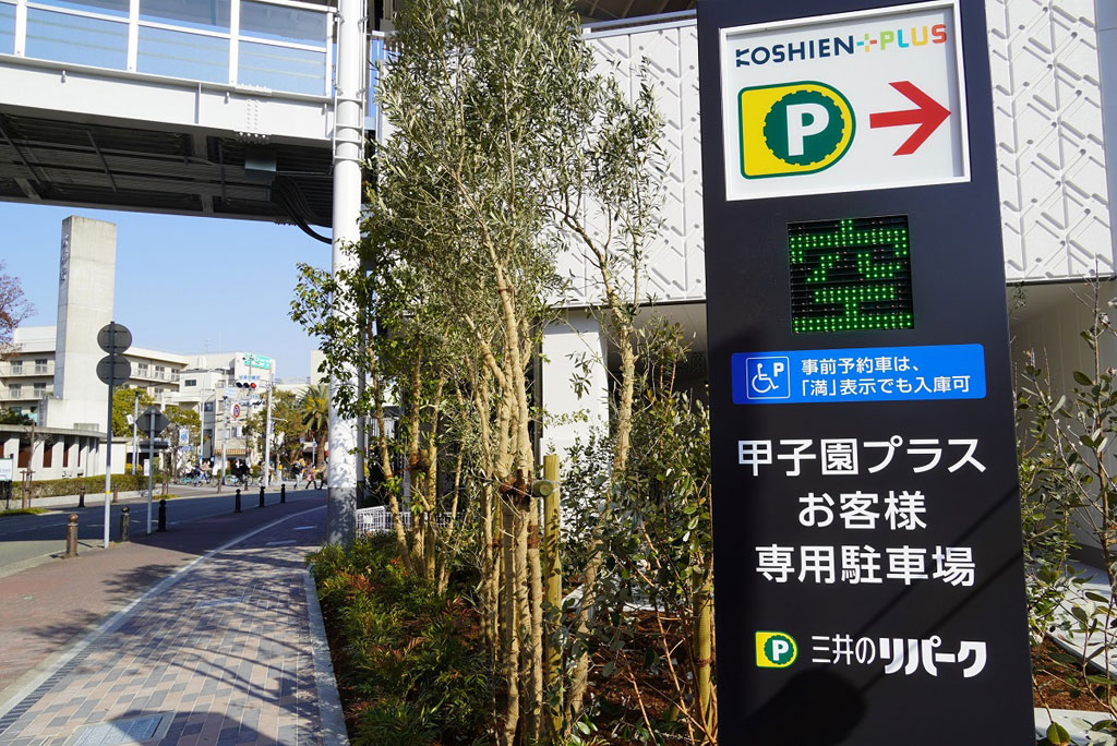 駐車場/甲子園歴史館（兵庫県／西宮市）