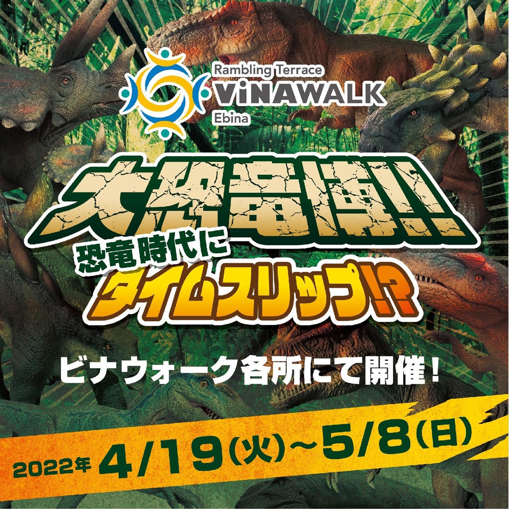 動く恐竜や乗れる恐竜も！海老名中央公園のイベント「ビナウォーク 大恐竜博‼」