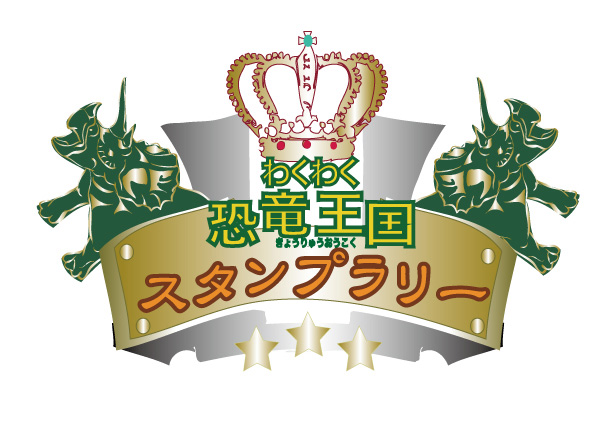 「恐竜王国スタンプラリー」/ビナウォーク 大恐竜博(神奈川県/海老名市)