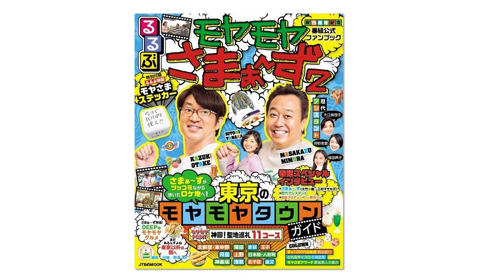 『モヤモヤさまぁ～ず２』×『るるぶ』がコラボ ！『るるぶモヤモヤさまぁ～ず２』は東京のディープな街歩きガイド決定版