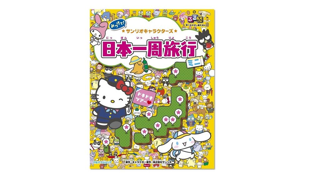 るるぶ×サンリオがコラボ『るるぶ 学べるさがし絵えほん サンリオキャラクターズ 日本一周旅行 ミニ』で日本各地の特色を学ぼう