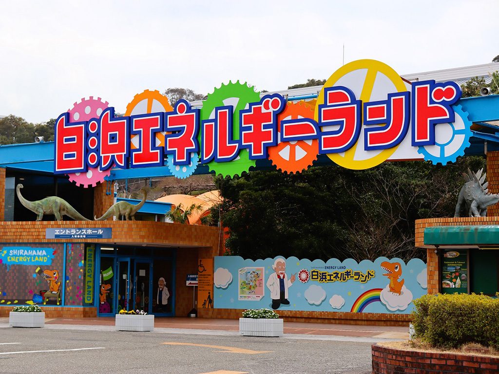白浜エネルギーランド（和歌山県/白浜町）