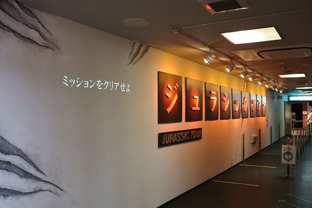 「ジュラシックツアー」/白浜エネルギーランド（和歌山県/白浜町）