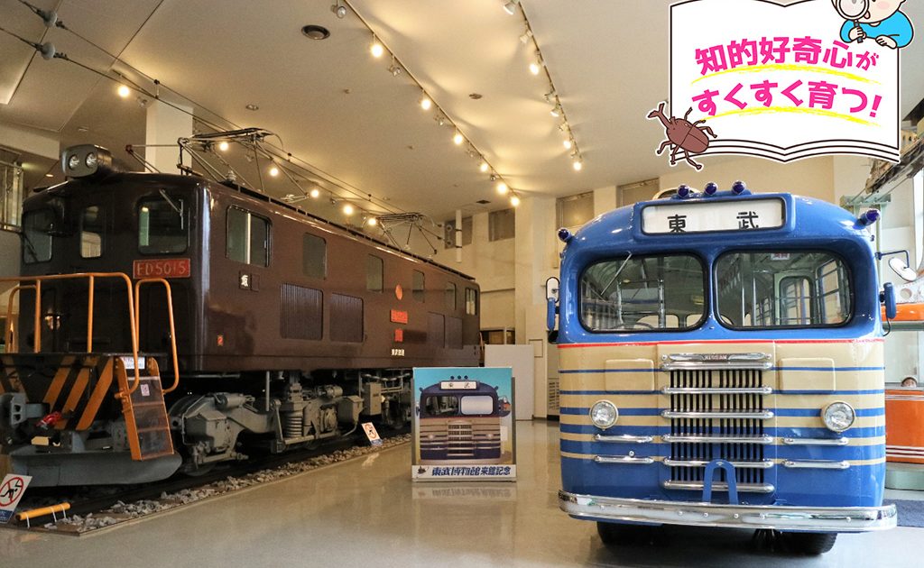 東武博物館（東京都・墨田区）で、実物車両に触れ鉄道の歴史を知る