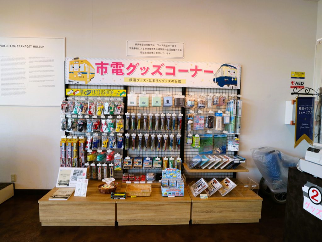 ミュージアムショップ/横浜市電保存館(神奈川県)