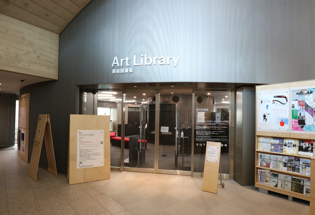 美術図書室/東京都現代美術館（江東区）