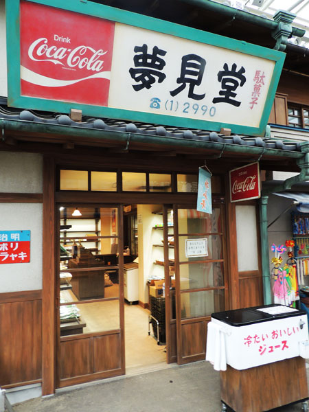 「夕日の丘商店街」入口あたりにある駄菓子屋「夢見堂」など/西武園ゆうえんち（埼玉県／所沢市）