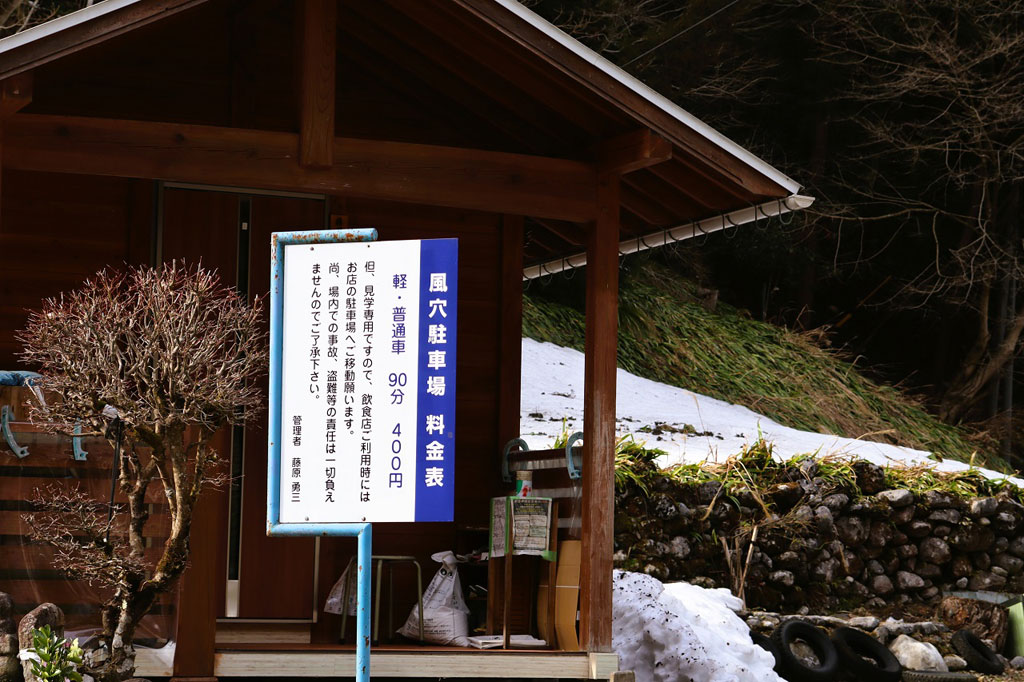 風穴駐車場料金表/河内の風穴（滋賀県／多賀町）
