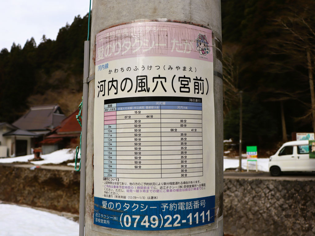 愛のりタクシー予約番号/河内の風穴（滋賀県／多賀町）