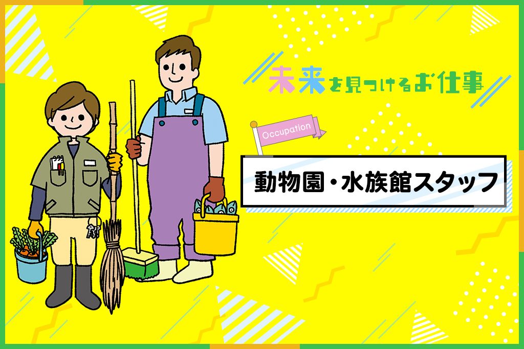 動物園・水族館スタッフ｜飼育員になるには？動物たちをお世話して守っていくお仕事を紹介