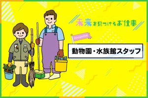 動物園・水族館スタッフ｜飼育員になるには？動物たちをお世話して守っていくお仕事を紹介