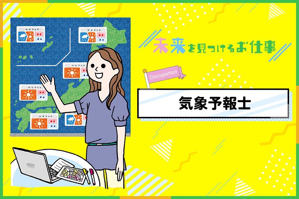 気象予報士のお仕事｜全国の天気の予測やわかりやすい解説が大切！