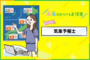 気象予報士のお仕事｜全国の天気の予測やわかりやすい解説が大切！