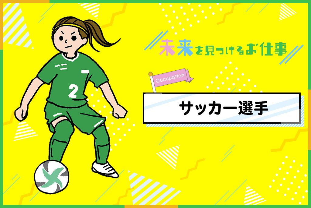 サッカー選手のお仕事｜JリーグとWリーグで男女ともに活躍できる