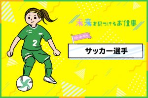 サッカー選手のお仕事｜JリーグとWリーグで男女ともに活躍できる