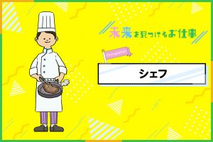 シェフのお仕事｜「おいしい」の言葉がやりがい、作った料理で人を笑顔にさせる